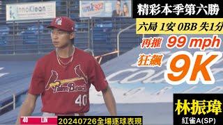 20240726林振瑋(紅雀A)先發逐球｜摧速99MPH！狂飆9K！6局無保送僅被1安失1分,精彩奪下第六勝！