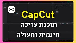 תוכנת CapCut - תוכנת עריכה מצויינת וחינמית (סקירה כללית)