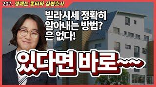 207.빌라시세 정확히 알아내는 방법은 바로~이것[빌라조사도 홍티]