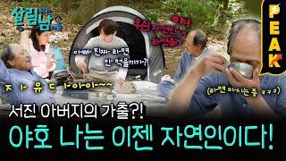 [#피크타임] 바다 사나이 서진 아버지, 갑작스러운 자연인 선언?! | #살림하는남자들 | KBS 250621 방송