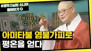 아미타불 염불가피로 평온을 얻다 [초심으로 돌아가는 광우스님의 소나무 시즌3 몰아보기]