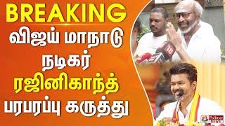 #Breaking : விஜய் மாநாடு வெற்றி - வாழ்த்து சொன்ன ரஜினிகாந்த் | Rajinikanth | TVK | Vijay Manaadu