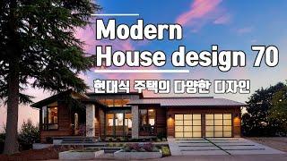 다양한 현대주택 디자인 70 / Modern house desgins