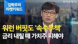 [김학주의 마켓키워드] 워런 버핏도 '속수무책'…금리 내릴 때 가치주 피해야 / 한국경제TV