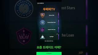 요즘 트레이드 어때? 악성 귀속말고는 하지마!!! #Shorts