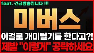 [미버스 코인] 긴급! 이걸로 개미털기를 한다고?! 제발 "이렇게" 공략하세요 미버스코인전망 미버스코인시세 미버스코인목표가 미버스