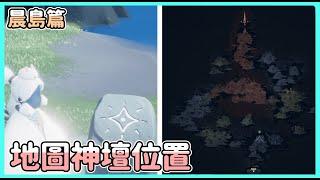 《阿玖》地圖神壇位置！晨島篇！【光遇】