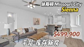 第654期｜休斯顿房产｜Missouri City，Sienna社区，库存新房，4室3卫，平层2车库，室内2,513尺，占地7,400尺左右，tax 3.2%，HOA $1438/年，$499,900