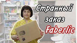 ‍️ Странный заказ Faberlic / Фаберлик. Распаковка.