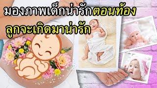 ทารกในครรภ์ : มองรูปเด็กน่ารักๆ ลูกในท้องจะเกิดมาน่ารัก  | ความเชื่อคนท้อง | คนท้อง Everything