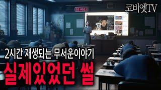 [ 2시간 ] 잘 때 듣는 실제로 겪은 무서운이야기 모음집｜실화｜공포썰｜공포라디오｜ASMR｜백색소음｜코비엣TV