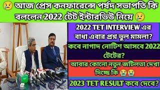 Big update 2022 TET Interview|Tet 2022 interview date|wb tet 2023 result date|Wb tet wrong question|