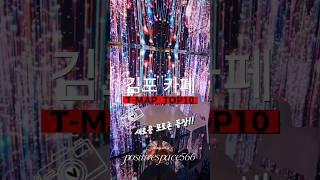 김포 카페 티맵 랭킹 탑10