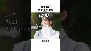 [아이브] 알고 보니 미국 출신 이서