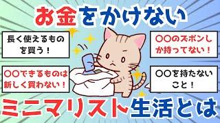 【ガルちゃん】お金をかけないミニマリスト生活とは？【有益】 #ガールズちゃんねる #節約