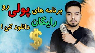 آموزش دانلود رایگان برنامه های پولی | آموزش پرمیوم کردن رایگان برنامه ها