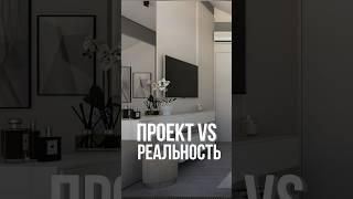 Дизайн проект VS реальность Как вы считаете, нужен дизайн проект при строительстве дома?  #барн