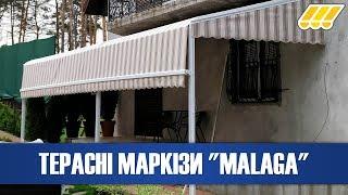  Терасна маркіза Malaga. Маркізи від сонця для кафе та ресторанів (м. Київ, Україна)