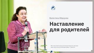 Валентина Фёдорова: «Наставление для родителей» 23 февраля 2020 года