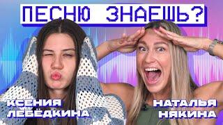 ПЕСНЮ ЗНАЕШЬ? ЛЕБЁДКИНА vs НЯКИНА