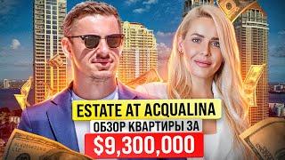 Квартира за $9,300,000 в лучшем районе Майами | Estate At Acqualina