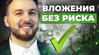 Как Инвестировать БЕЗ РИСКА? Стратегия Пассивного Дохода - Алексей Новицкий