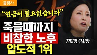 "돈이 많아도 소용없습니다." 한국인들이 죽을 때까지 노후 걱정에 시달리는 진짜 이유 (정미경 명예 부사장)