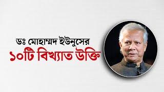 ডঃ মোহাম্মদ ইউনুসের বিখ্যাত উক্তি | Dr Muhammad yunus quotes  #quotes #drmuhammadyunus