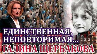 "ЕДИНСТВЕННАЯ, НЕПОВТОРИМАЯ..." Галина Щербакова. Аудиокнига. Читает Марина Кочнева.