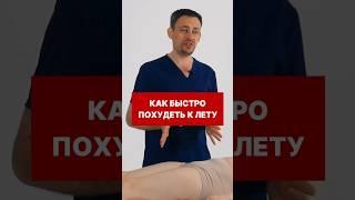 Как быстро похудеть к лету - простой прием! #станиславчерноног #самомассаж