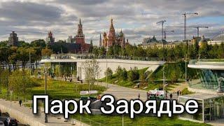 Москва Парк «Зарядье»!️