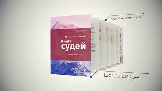 Книга судей | КНИГА | Серия «Путешествие по Библии»