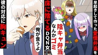 【貧乏少女シリーズ】私がクラスの男子に心を込めて作った手作り弁当をＤＱＮ同級生が床に捨てた→金持ちイケメンの同級生が拾って食べた結果【ソプラノ漫画】【漫画】【マンガ動画】【アニメ】