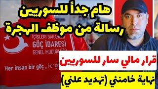 هام للسوريين رسالة من موظف إدارة الهجرة  اتفاق تركي سوري جديد  مرسومان من الرئيس السوري