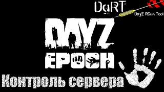 Контроль сервера DayZ |Программа DaRT|