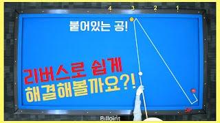 리버스! 아직도 어렵다고 생각드세요? 그렇지 않아요! [당구왕김빠따] #당구