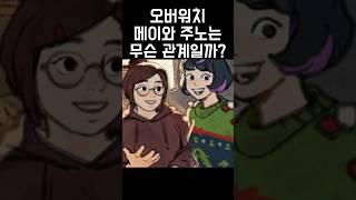 오버워치에서 메이와 주노는 무슨 관계일까요?!