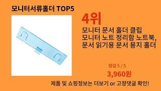 모니터서류홀더 2024 신박한 알리익스프레스 추천 Top 10