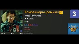 Комбайнеры (ремикс) - Игорь Растеряев Lvl 3 (Custom) [Ragnarock VoT]