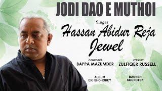 Jodi Dao E Muthoi Tomar Haat | যদি দাও এ মুঠোয় তোমার হাত | Jewel | Bappa Mazumder | Zulfiqer Russell