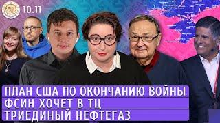 План США по окончанию войны, ФСИН хочет в ТЦ, Триединый нефтегаз. Левиев, Романова, Крутихин, Гордон