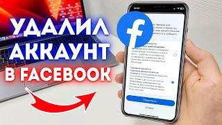 Как Удалить Полностью и Навсегда Аккаунт в Facebook?