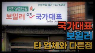 국가대표 보일러 타 업체와 다른점이 무엇일까?(feat.업체선정 중요한 이유!)