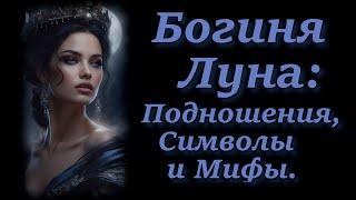 Богиня Луна: Подношения, Знаки, Символы и Мифы.