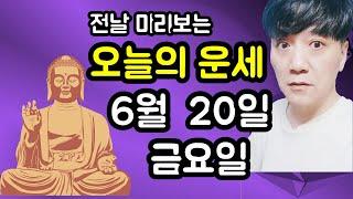 오늘의운세, 6월 20일 ,금요일, 타로,운세,사주,띠별운세,미금,신점,명품,통변  #오늘의운세