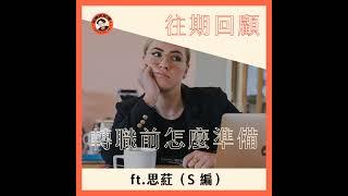 往期回顧｜轉職前如何準備 ft.思葒 (S編)