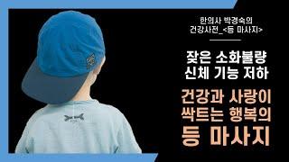 소화도 돕고, 몸 컨디션도 높여주는 등 마사지의 정석