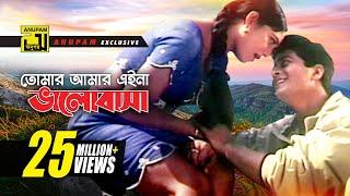 Tomar Amar Eina | তোমার আমার এইনা | HD | Shabnur & Ferdous | Andrew & Kanak Chapa | Dilto Pagol