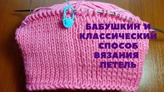 Урок 7 Бабушкины и Классические петли. Лицевые и изнаночные петли спицами. Вязание для начинающих .