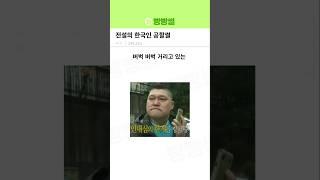 전설의 한국인 공항썰